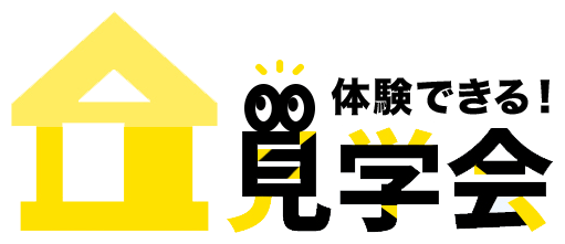 体験できる!見学会