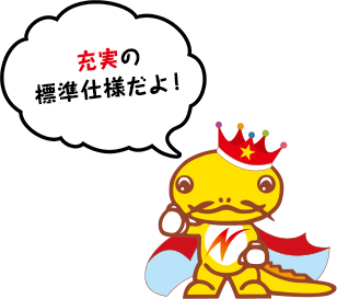 充実の標準仕様だよ！