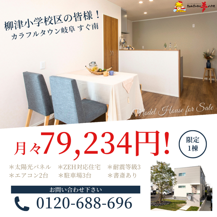 【境川中学校区】モデルハウス販売開始！