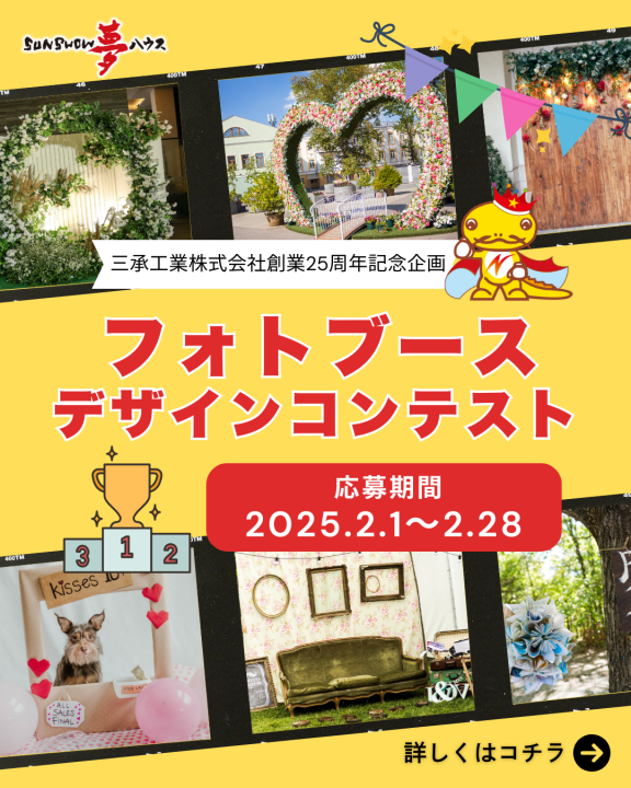 フォトブースデザインコンテスト🎖　あなたの夢が実現する♬楽しいフォトイベント開催！！