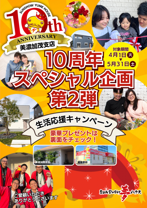 美濃加茂支店　10周年スペシャル企画　第２段✨生活応援キャンペーン