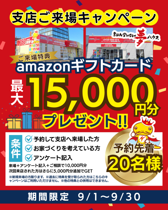 支店来場キャンペーン【最大15,000円分ギフトカードプレゼント🎁】