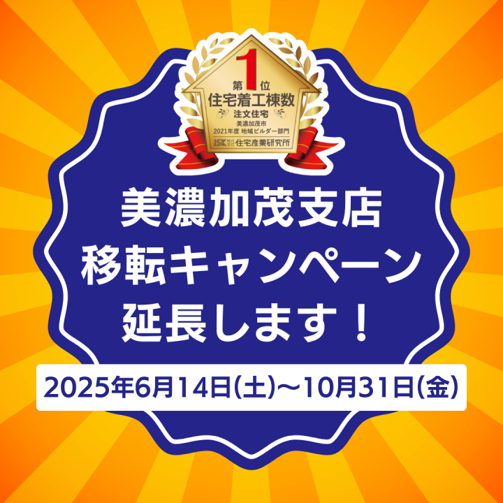 美濃加茂支店　移転キャンペーン開催🎉