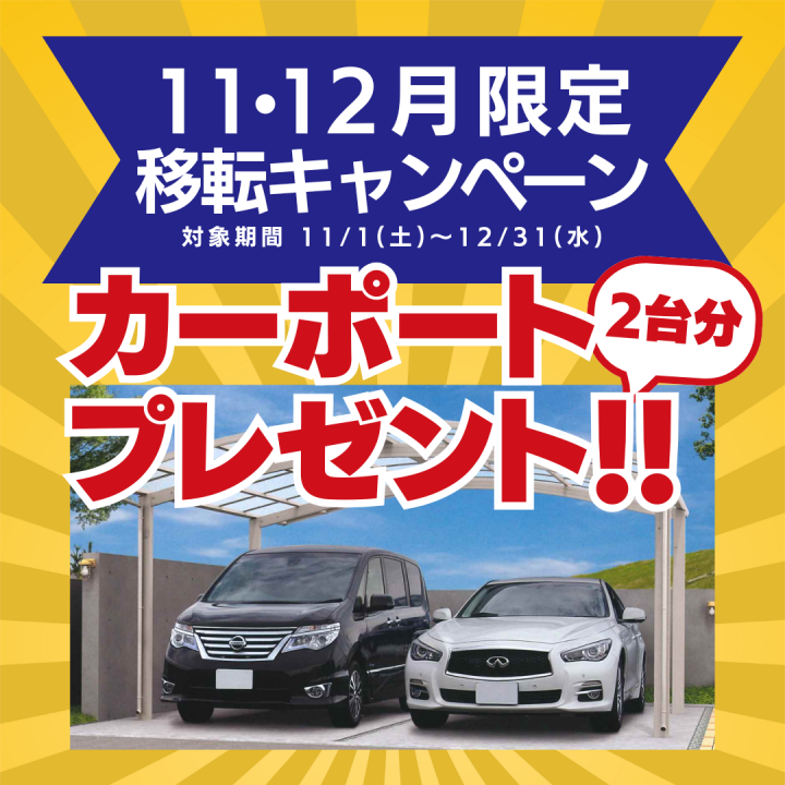 カーポート2台分✨プレゼントキャンペーン🚙