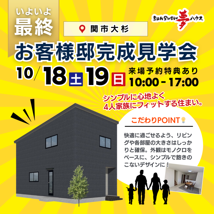 【関市大杉】お客様邸　最終見学会🏠