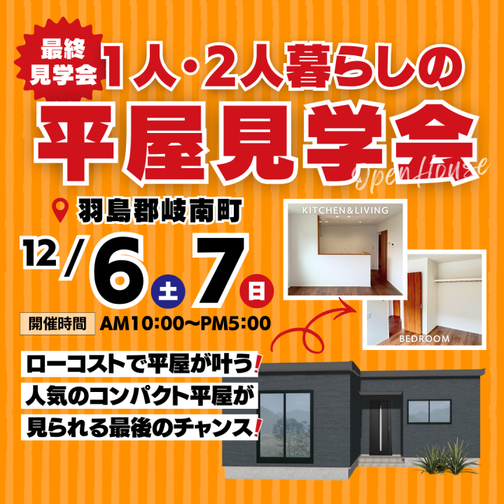 【羽島郡岐南町🏠】最終！！お客様邸　完成見学会開催✨今人気のコンパクトなお家🏠