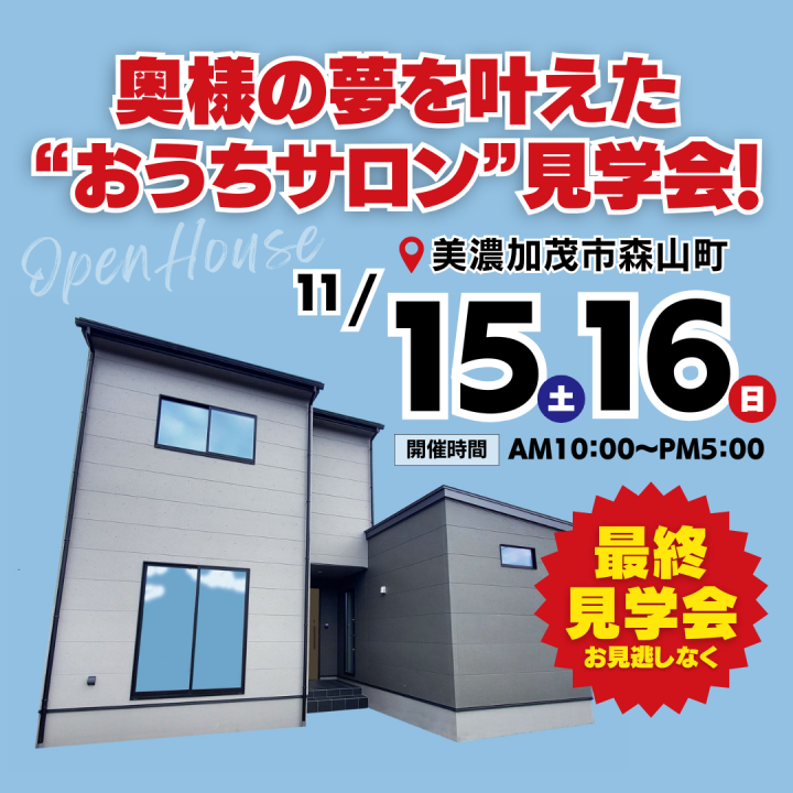 【美濃加茂市森山町】　お客様邸完成見学会✨最終開催！！！