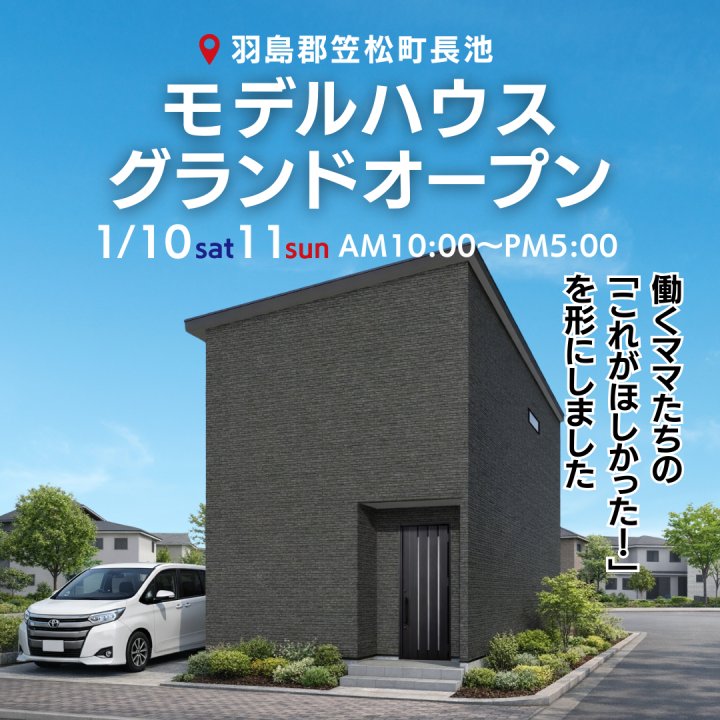 羽島郡笠松町長池　モデルハウスNEW OPEN🎉