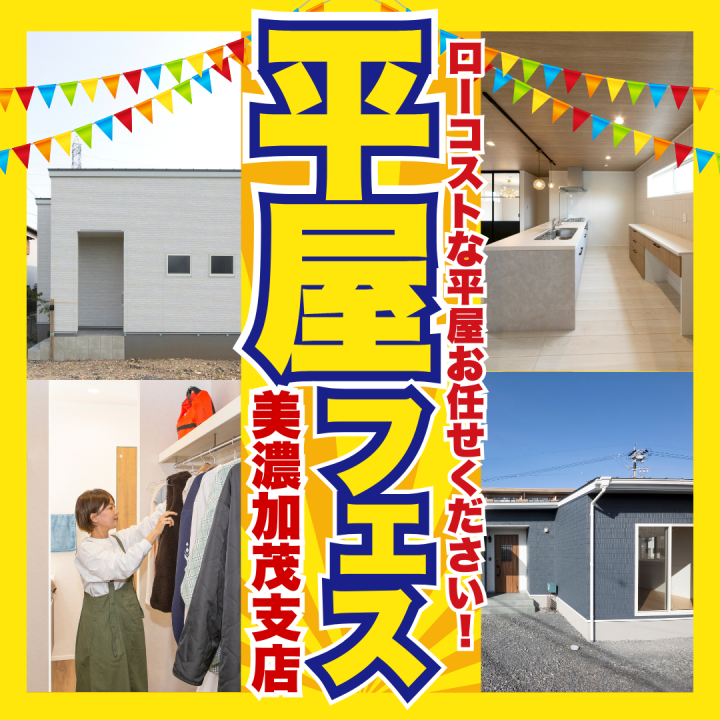 「平屋フェス」㏌SUNSHOW夢ハウス　美濃加茂支店✨