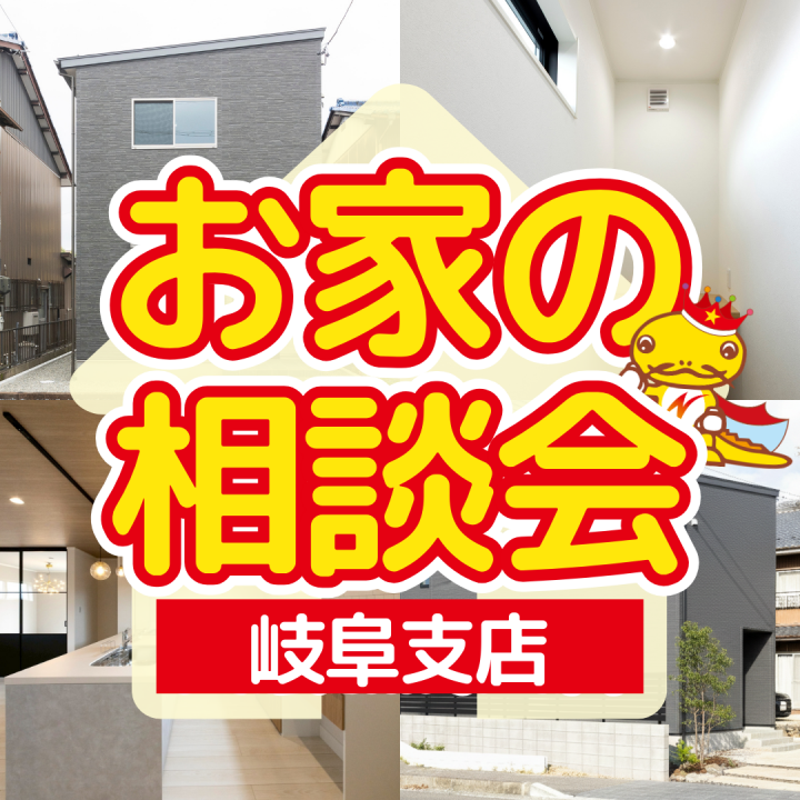 【岐阜】「住宅ローンが不安…」そんな方のためのお家づくり相談会