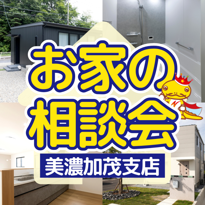 【美濃加茂】「住宅ローンが不安…」そんな方のためのお家づくり相談会