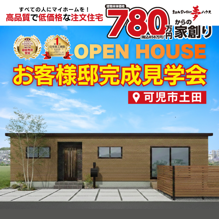 【可児市土田】最終開催！！家族4人で暮らす、動線と収納にこだわった平屋見学会🏠