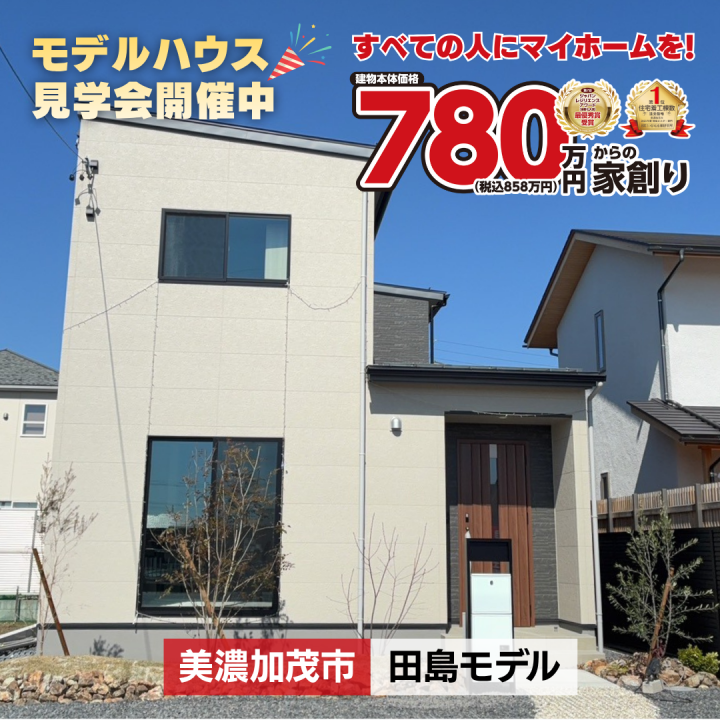 美濃加茂市田島町　モデルハウス見学会🎉